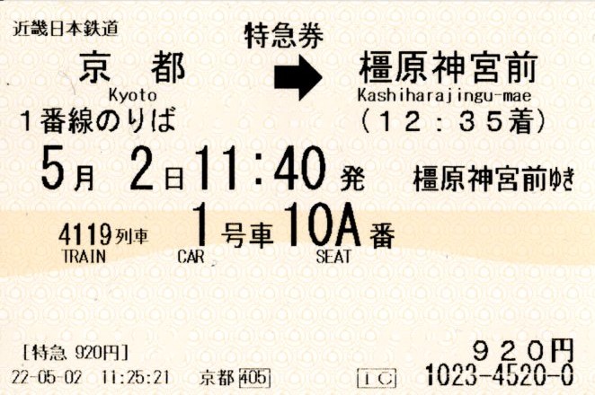 特急券(22000系・京橿4119レ)